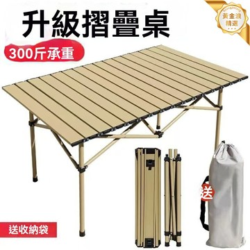 【便攜快開】摺疊桌 戶外桌 露營桌 野餐桌 釣魚桌 鋁合金材質 輕便承重 自駕燒烤 擺攤神器
