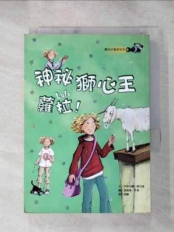 【書寶二手書T4／兒童文學_RUQ】神祕獅心王蘿拉！_伊莎貝爾‧阿貝迪,  唐陳