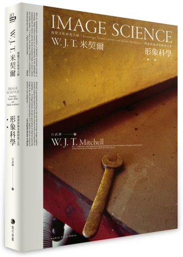 形象科學：視覺文化研究大師W. J. T 米契爾，探索形象本質經典之作【城邦讀書花園】