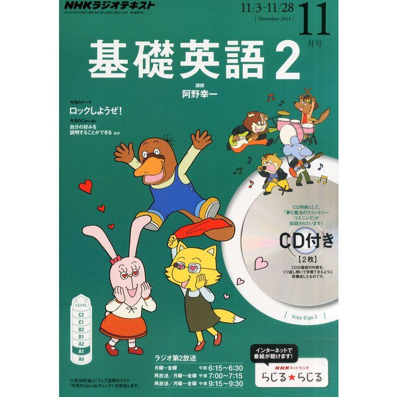 NHK ラジオ 基礎英語2 CD付き 2014年 11月号 雑誌