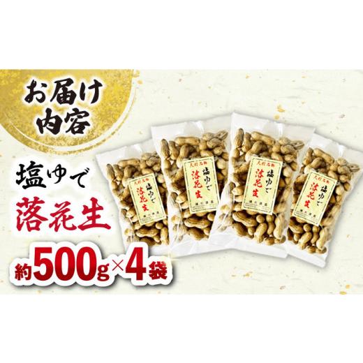 ふるさと納税 長崎県 大村市 塩ゆで落花生 合計約2000g（500g×4袋）約2kg 大村市 浦川豆店 [ACAB107]