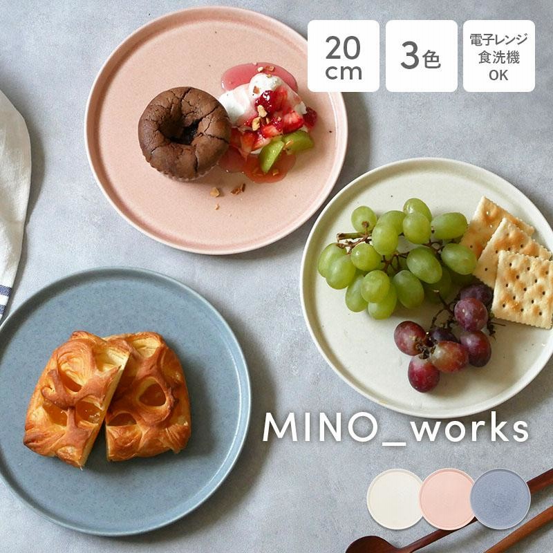 プレートM 20cm MINO_works 洋食器 お皿 皿 食器 取り皿 中皿