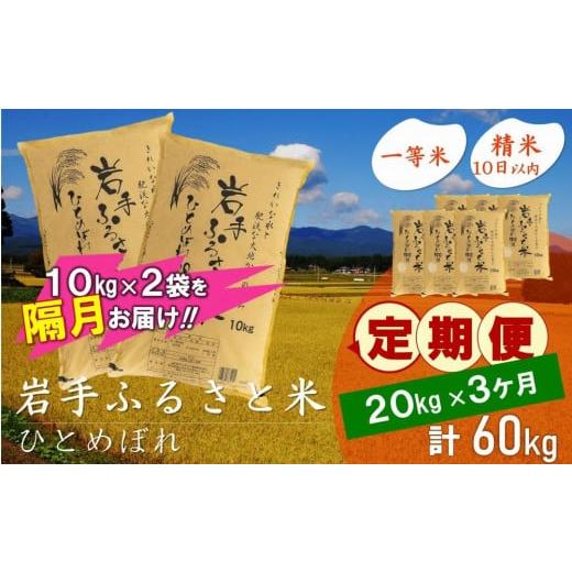 ふるさと納税 岩手県 奥州市 ☆2ヶ月ごとにお届け☆ 岩手ふるさと米 20kg(10kg×2)×3回 隔月定期便 一等米ひとめぼれ 令和5年産 新米  東北有数のお米の産地 …