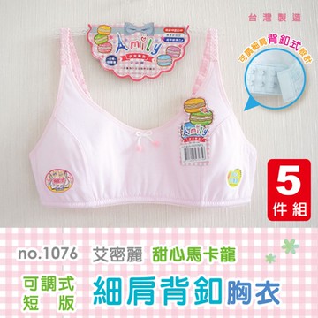 5件免運組【艾宓麗】馬卡龍短版細肩帶少女成長胸衣 / 台灣製 / 背扣式 / 1076