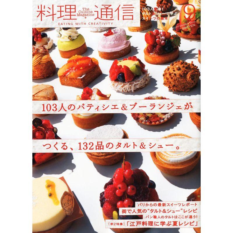 料理通信 2010年 09月号 雑誌