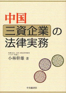 中国三資企業の法律実務 小林幹雄