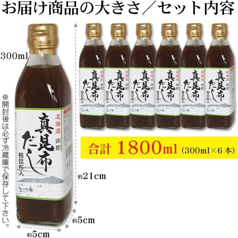 真昆布だし 300ml×6本 簡単・旨い 函館 昆布出汁 こぶだし 真昆布の上品で芳醇な香りと味わい深さ 根昆布入