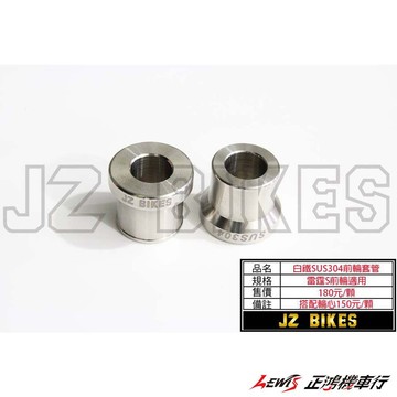 白鐵SUS304前輪套管 傑能 雷霆S RACING S RCS G6 正鴻機車行