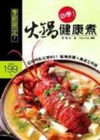 必學！火鍋健康煮：超熱門點用率NO‧1秘傳蘸醬＆高湯全收錄[二手書_良好]