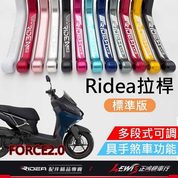 【正鴻機車行】Ridea拉桿 拉桿 FORCE2.0拉桿 20段拉桿標準版黑色 煞車拉桿 LV3拉桿 FORCE2拉桿