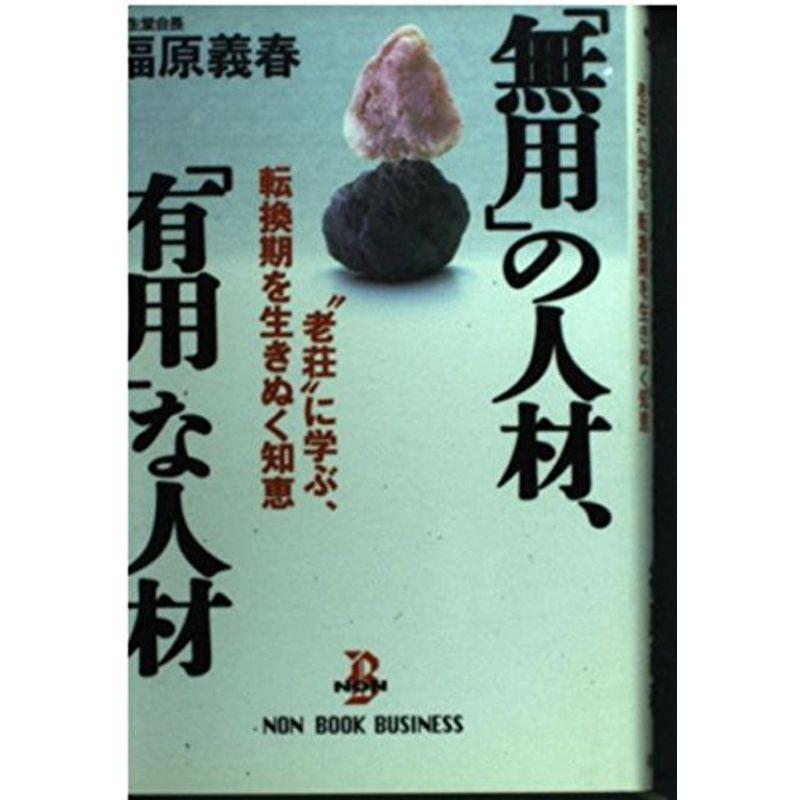 「無用」の人材、「有用」な人材?“老荘”に学ぶ、転換期を生きぬく知恵 (ノン・ブック・ビジネス)