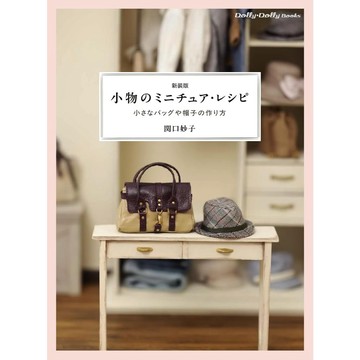 【現貨供應中】關口妙子《新裝版 小物的迷你模型製作 小包包與帽子的製作方法》【東京卡通漫畫專賣店】