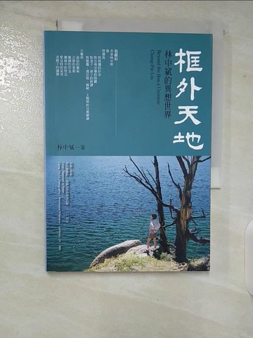 【書寶二手書T3／短篇_CI3】框外天地：林中斌的異想世界_林中斌