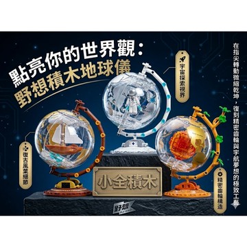 【小全積木】野想 PLEYERID 地球儀系列 透明微縮 宇航員 復古風扇 精密齒輪 積木模型 創意案頭擺件 男生禮物