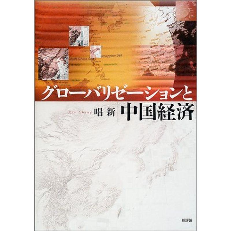 グローバリゼーションと中国経済