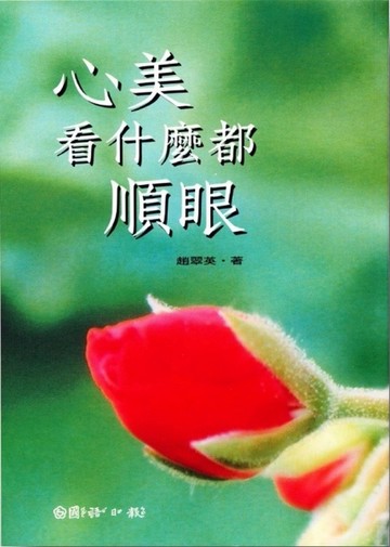 心美看什麼都順眼【二手書_良好】TAAZE讀冊生活