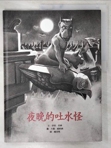 【書寶二手書T3／少年童書_EYU】夜晚的吐水怪_伊芙．邦婷