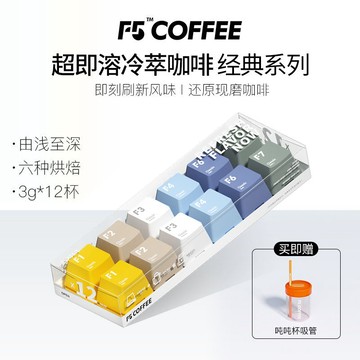 F5超即溶冷萃咖啡無蔗糖0脂肪速溶咖啡拿鐵美式12顆*3g贈噸噸杯