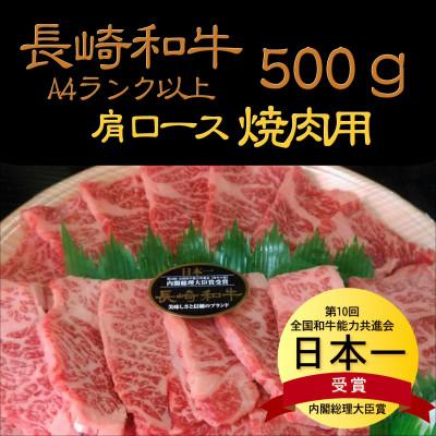 ふるさと納税 松浦市 松浦食肉組合厳選A4ランク以上　長崎和牛肩ロース焼肉用　500g