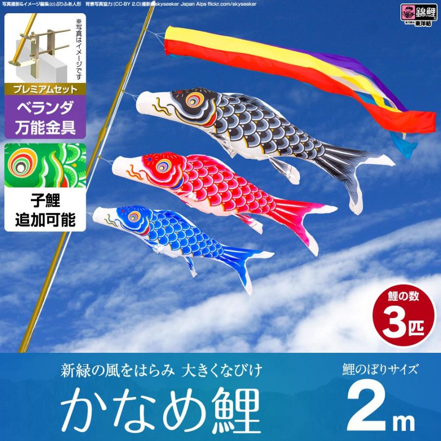 鯉のぼり ベランダ用 こいのぼり 錦鯉 渡辺鯉新緑の風になびく かなめ鯉 2m 6点セット 万能取付金具付属 ベランダ プレミアムセット