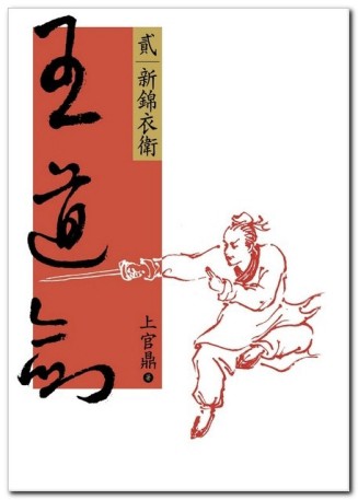 王道劍（貳）新錦衣衛[二手書_普通]