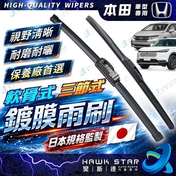 昊斯達 鍍膜膠條 CRV HRV ODYSSEY K11 K12 K14 K10 FIT CITY 三節式雨刷 雨刷片