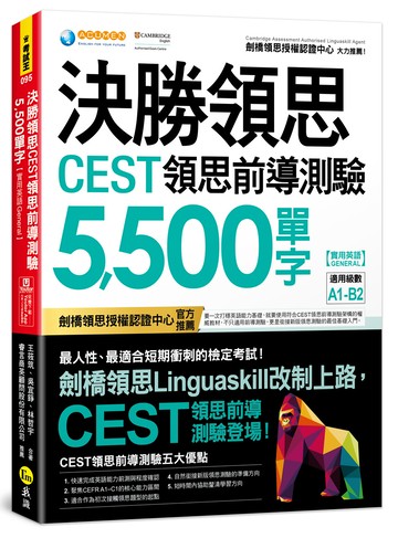 決勝領思CEST領思前導測驗5,500單字【實用英語 General】(附「Youtor App」內含VRP虛擬點讀筆)