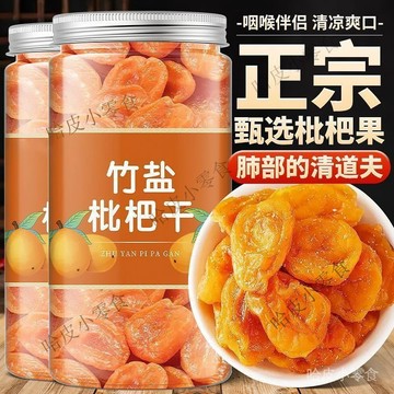 🔥可開發票 🔥正宗福建雲霄竹鹽枇杷幹蜂鹽純正竹福建雲霄琵琶乾果幹天然軟糯1