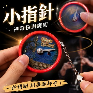 小廢物研究所 小指針 魔術小玩具 劉謙同款 魔術道具 預測魔術 創意小物 魯豫有約 近景魔術玩具