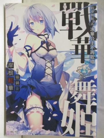 【書寶二手書T5／一般小說_MXP】戰華舞姬(2)_岸根紅華_輕小說