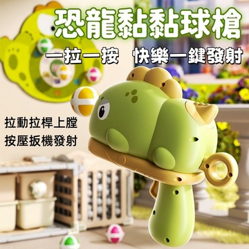 【熱賣】恐龍球球槍 恐龍槍 親子玩具 魔鬼氈球槍 射擊玩具 送標靶 射擊玩具 標靶 黏黏球 兒童玩具 發射器
