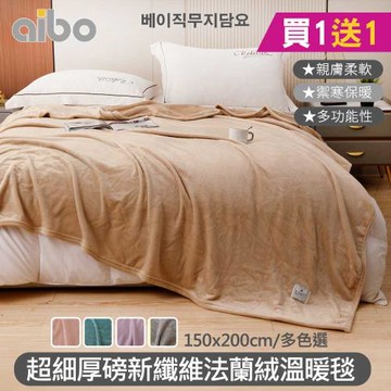 【Aibo】買1送1 超細厚磅新纖維法蘭絨溫暖毯(150x200cm/素色/毛毯/保暖毯/法蘭絨毯)