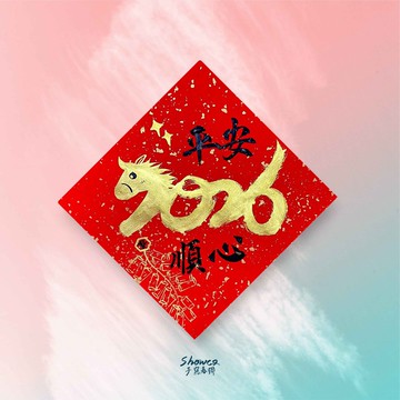 2026馬年特製大斗方