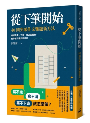從下筆開始︰40則突破作文難題新方法[二手書_近全新]