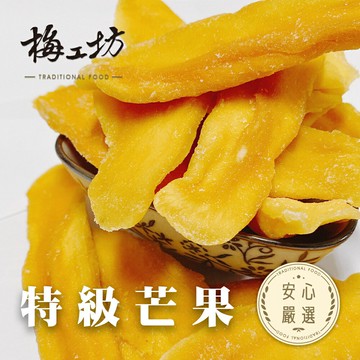 梅工坊】 特級芒果  蜜餞、團購、梅子、古早味、零食、小包裝、批發現貨、快速出貨【輸碼折價】滿額免運
