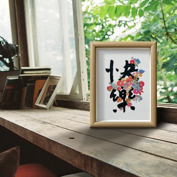 【熱賣 No.1-快樂 】最美擺設//100%原創//書法x水彩//入厝必選