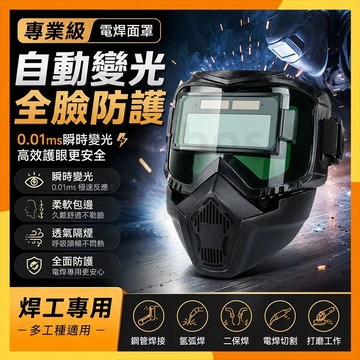🔜現貨隔日達🔜哈雷 自動變光電焊面罩 全臉防護焊接面罩 0.01ms瞬間變光 氬焊 二保焊 防飛濺 防煙隔塵電焊護目鏡