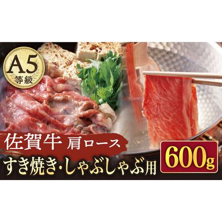 ふるさと納税 A5 佐賀牛 すき焼き・しゃぶしゃぶ用肩ロース 600g 300g × 2パック.. 佐賀県武雄市