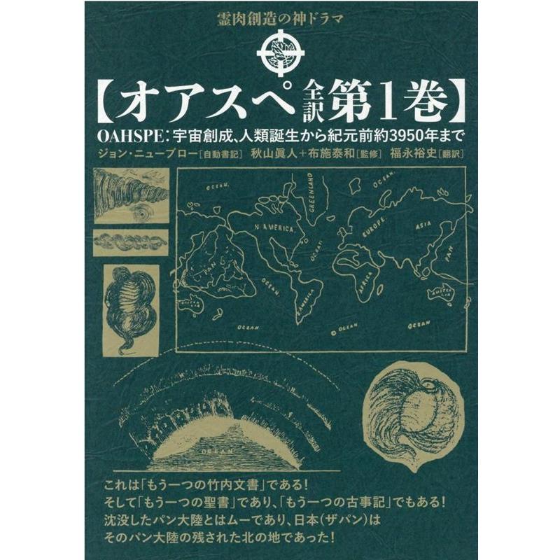 オアスペ全訳 第1巻 ジョン・ニューブロー自動書記秋山眞人 布施泰和 福永裕史