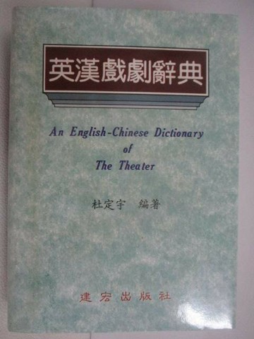 【書寶二手書T1／藝術_VXZ】英漢戲劇辭典_附殼