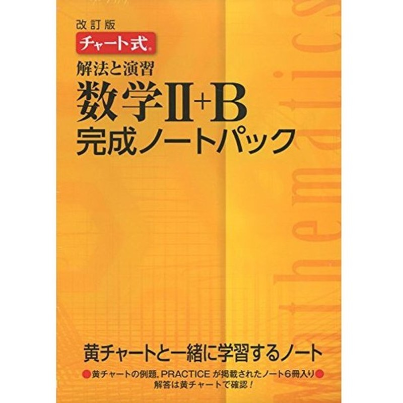 チャート式解法と演習数学2 B完成ノートパック 通販 Lineポイント最大0 5 Get Lineショッピング