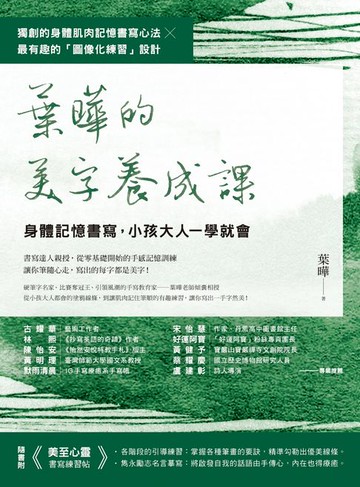 【電子書】葉曄的美字養成課【1書＋1練習帖】：身體記憶書寫，小孩大人一學就會