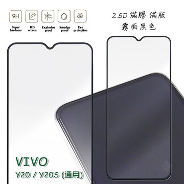VIVO Y20 通用 Y20S 滿版 滿膠 玻璃貼 霧面 鋼化膜 9H 2.5D