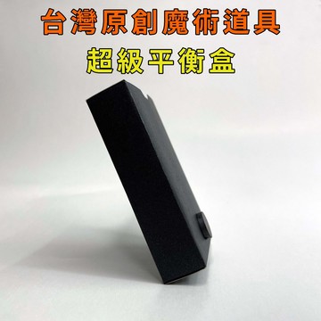 平衡盒♠台灣原創魔術道具 兒童魔術 簡單易學 魔術社團 現貨秒發 魔術玩具【TW.Magic】