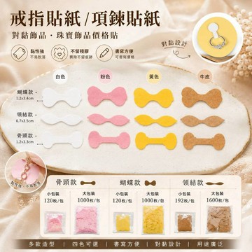戒指貼紙 項鍊貼紙 對黏飾品 珠寶飾品價格貼 飾品貼紙 尺碼貼紙 首飾貼紙 戒指項鍊手鍊髮飾髮圈 Pomei 好好逛文具