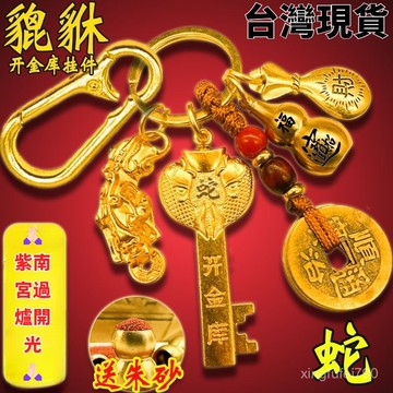 紫南宮過爐開光🙏🏻2025蛇年新款開庫金鑰匙吊墜 鑰匙圈 吊飾 貔貅 招財轉運 葫蘆五帝錢 十二生肖五福財男女生過節禮物