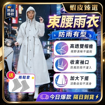 🏆 蝦皮隔日到🏆 現貨免運 防暴雨不透水一體式雨衣 束腰雨衣 加長遮腳雨衣 背包雨衣 連體輕便雨衣 時尚風雨衣 情侶雨衣