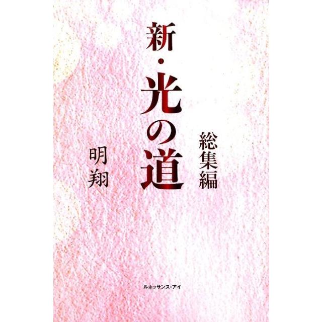 新・光の道 総集編