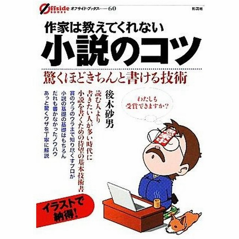 作家は教えてくれない小説のコツ オフサイド ブックス 後木砂男 著 通販 Lineポイント最大get Lineショッピング