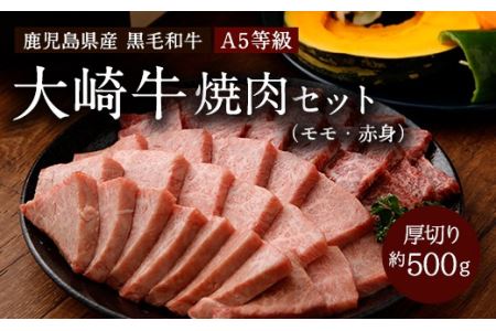 鹿児島県産黒毛和牛　赤身（モモ）焼肉用